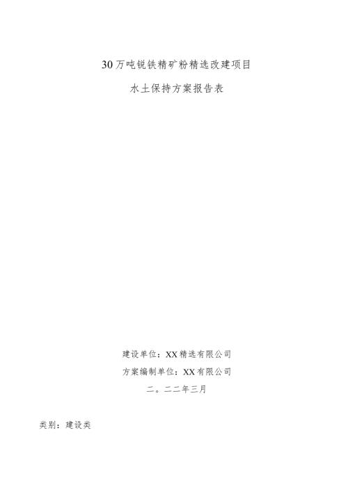 30万吨钒铁精矿粉精选改建项目水土保持方案报告表.docx