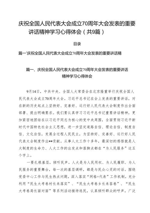 （9篇）庆祝全国人民代表大会成立70周年大会发表的重要讲话精神学习心得体会范文.docx