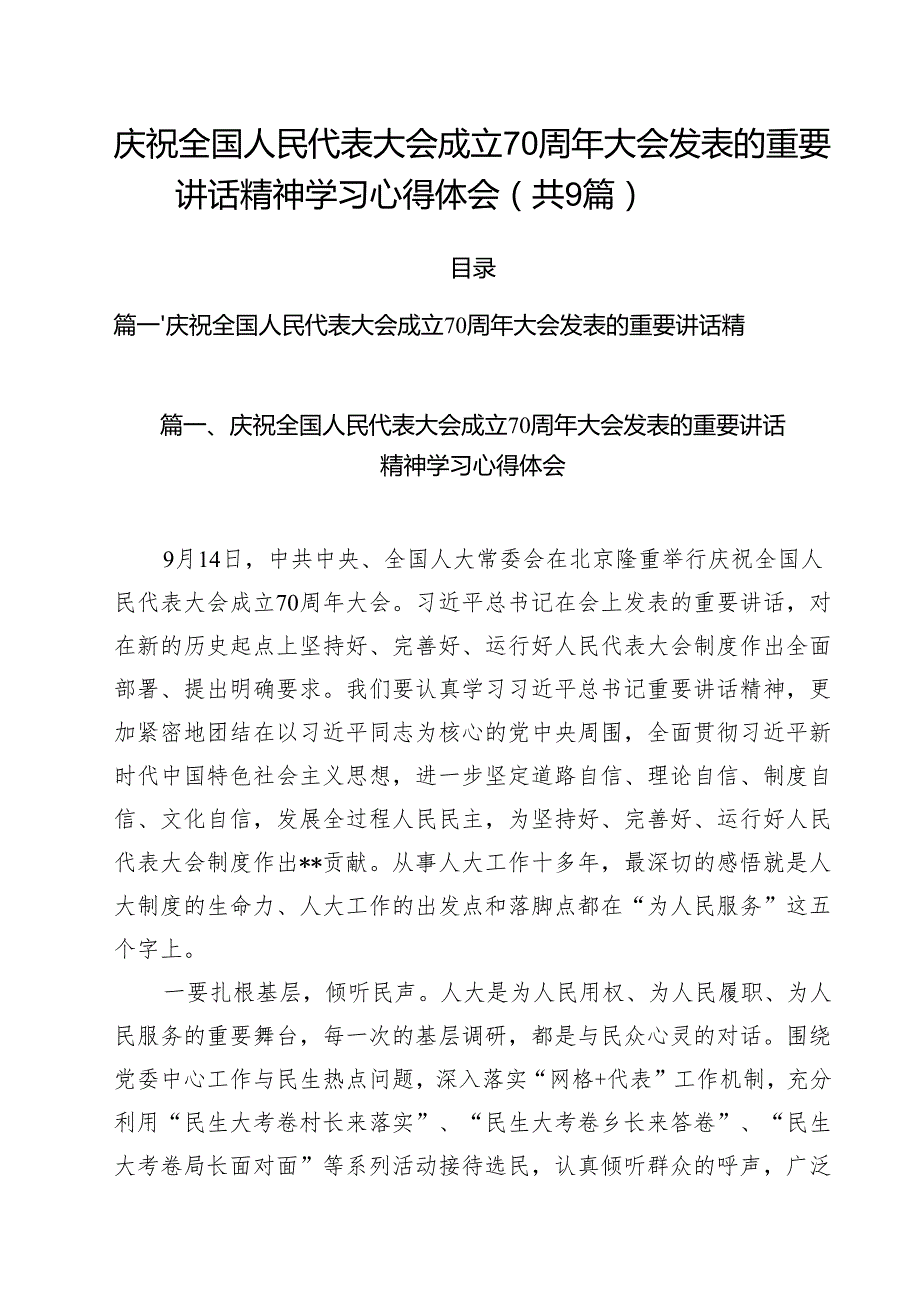（9篇）庆祝全国人民代表大会成立70周年大会发表的重要讲话精神学习心得体会范文.docx_第1页