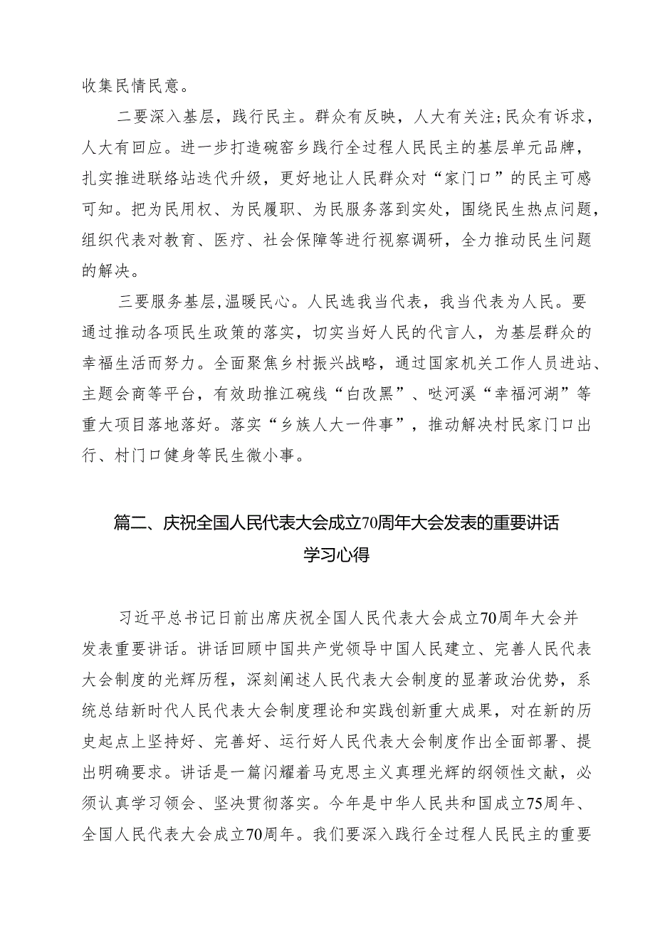 （9篇）庆祝全国人民代表大会成立70周年大会发表的重要讲话精神学习心得体会范文.docx_第2页