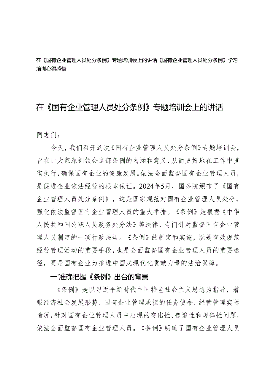 在《国有企业管理人员处分条例》专题培训会上的讲话心得感悟.docx_第1页