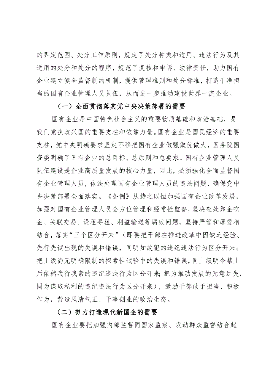 在《国有企业管理人员处分条例》专题培训会上的讲话心得感悟.docx_第2页