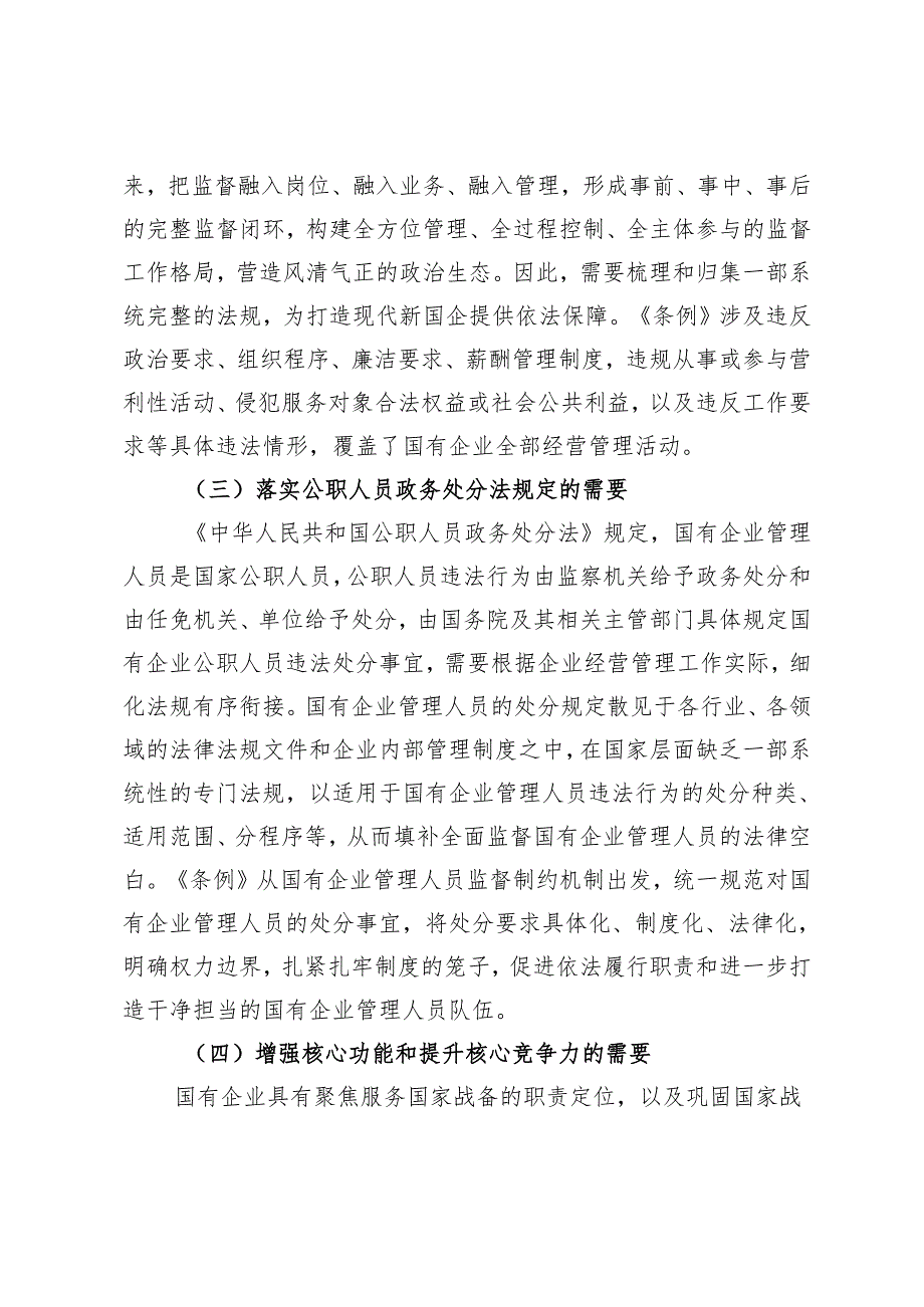 在《国有企业管理人员处分条例》专题培训会上的讲话心得感悟.docx_第3页
