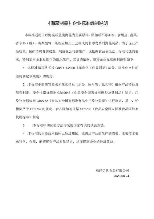 《海藻制品》企业标准编制说明.docx
