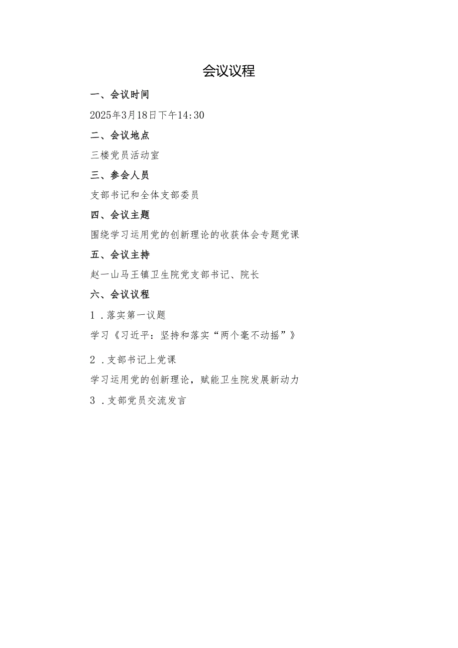 2025年第一季度围绕学习运用党的创新理论的收获体会专题党课会议议程、会议记录、党课讲稿、心得体会.docx_第1页