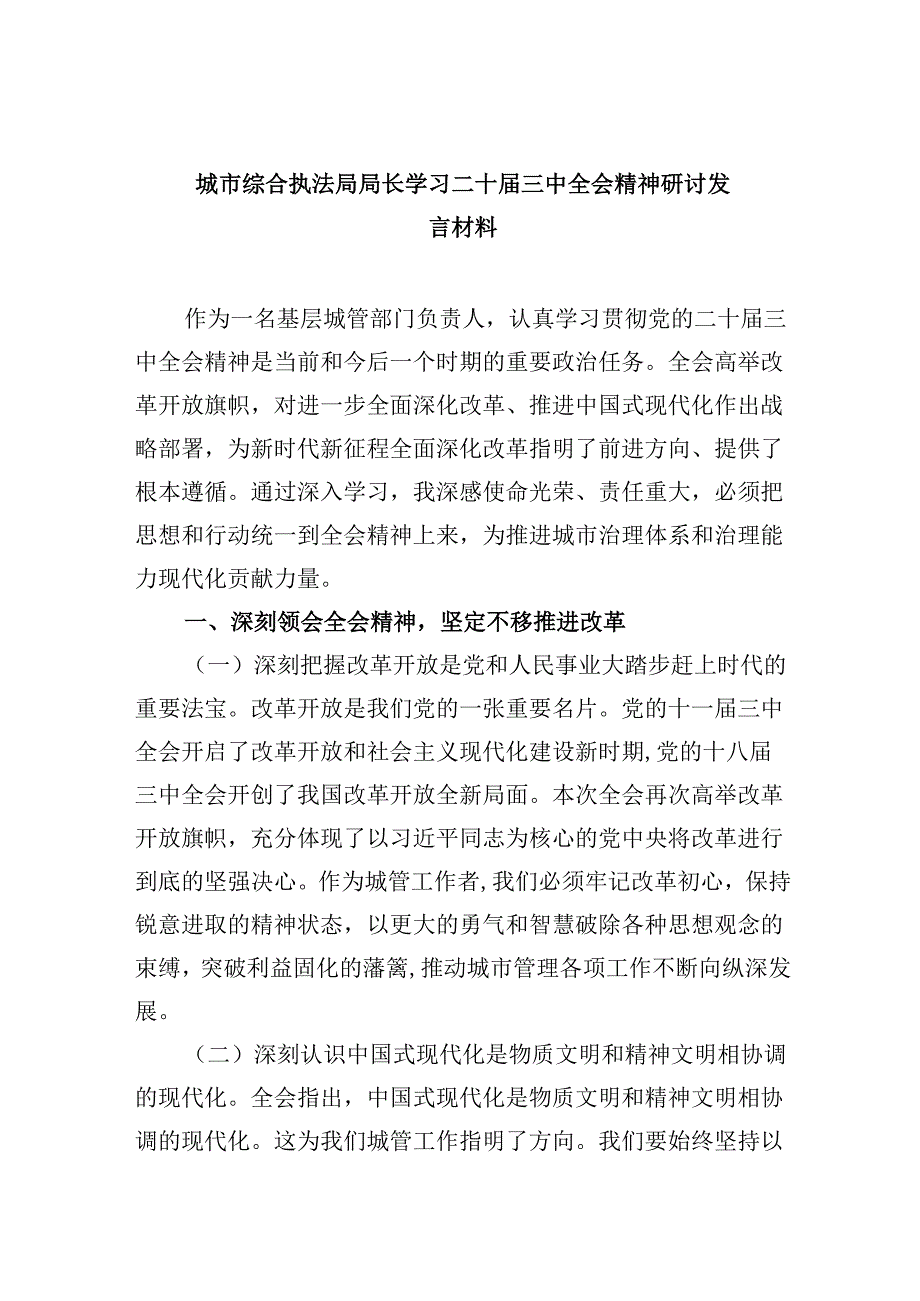 （11篇）城市综合执法局局长学习二十三中全会精神研讨发言材料范文.docx_第1页