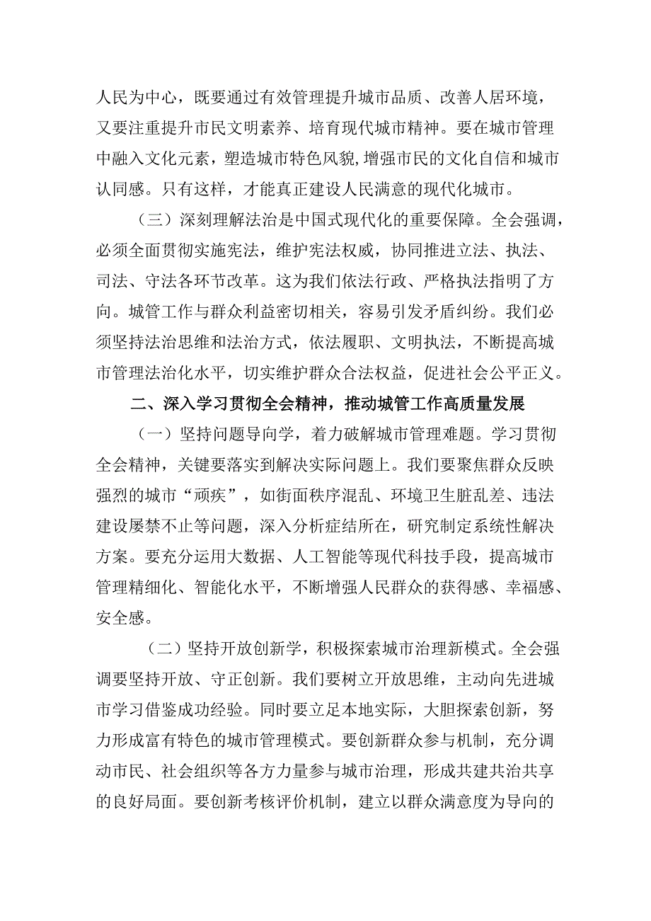 （11篇）城市综合执法局局长学习二十三中全会精神研讨发言材料范文.docx_第2页