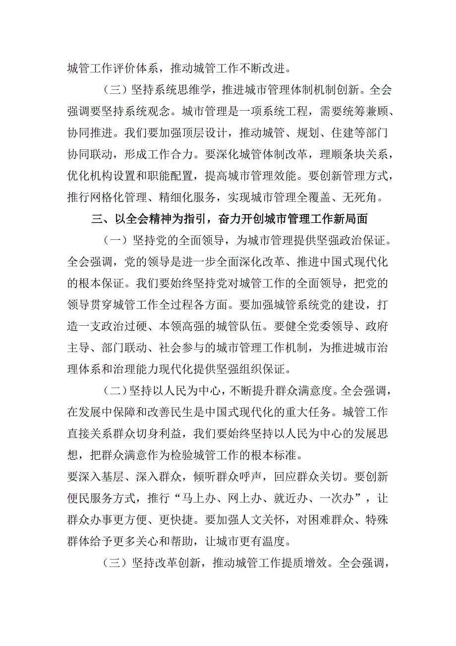 （11篇）城市综合执法局局长学习二十三中全会精神研讨发言材料范文.docx_第3页