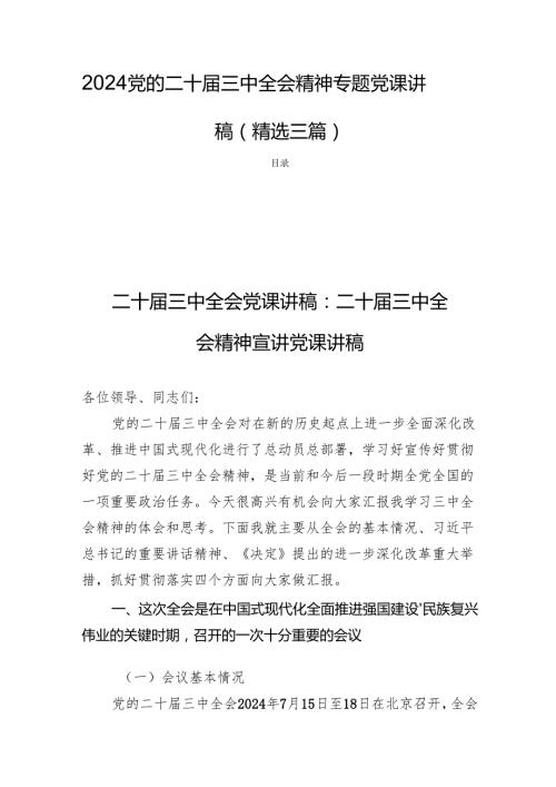 2024党的二十三中全会精神专题党课讲稿（精选三篇）(1).docx
