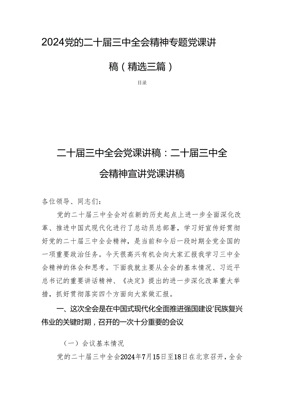 2024党的二十三中全会精神专题党课讲稿（精选三篇）(1).docx_第1页