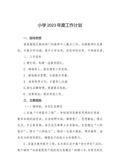 小学2023工作计划精选范文样本.docx