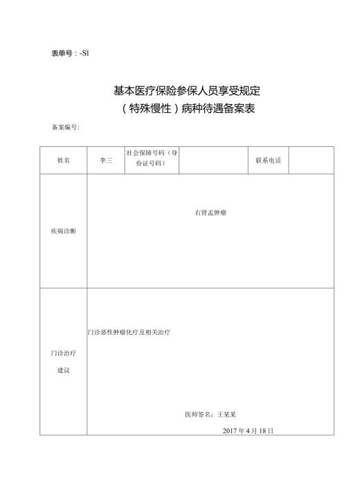 表单号0853S1基本医疗保险参保人员享受规定特殊慢性病种待遇备案表.docx