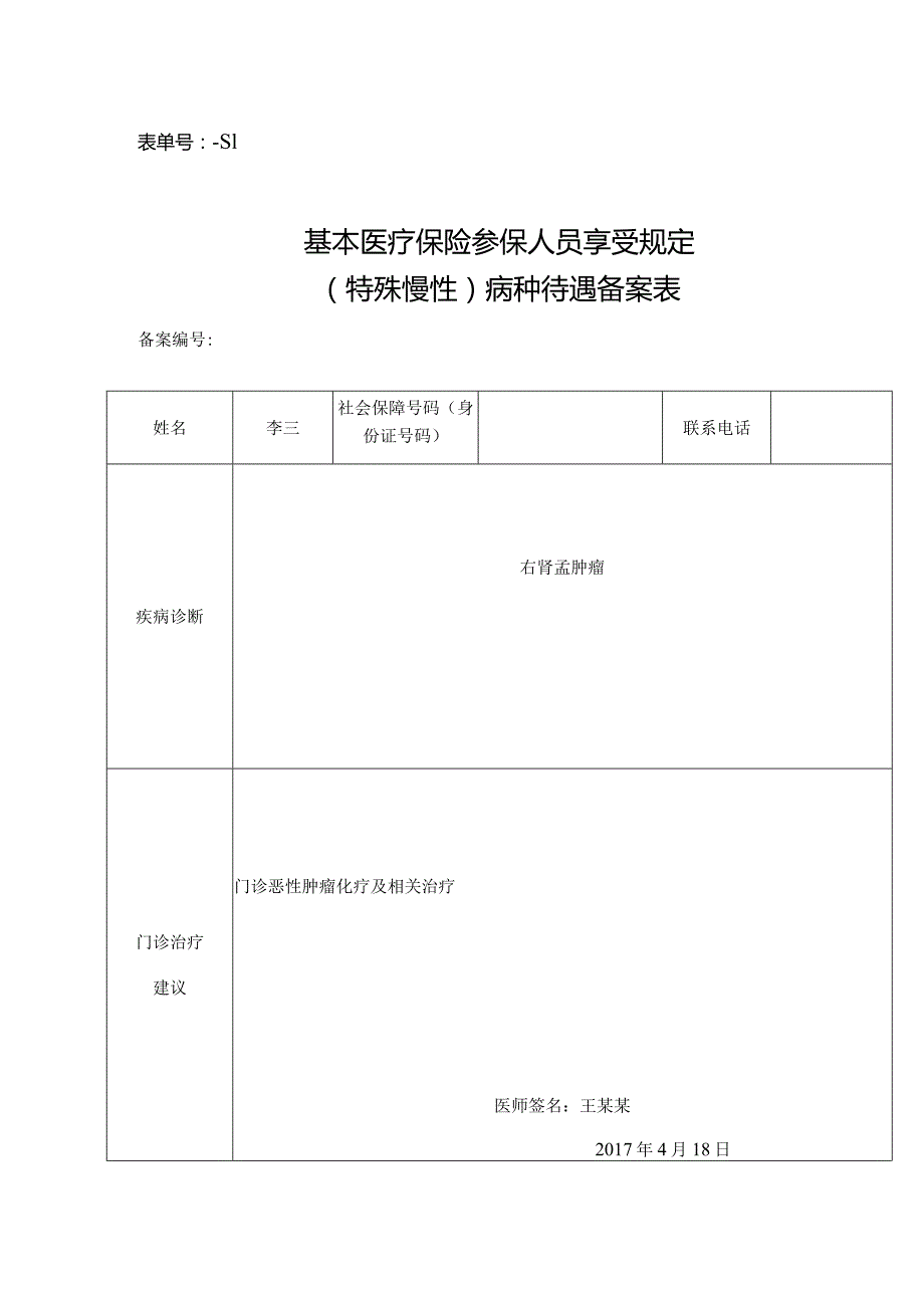 表单号0853S1基本医疗保险参保人员享受规定特殊慢性病种待遇备案表.docx_第1页
