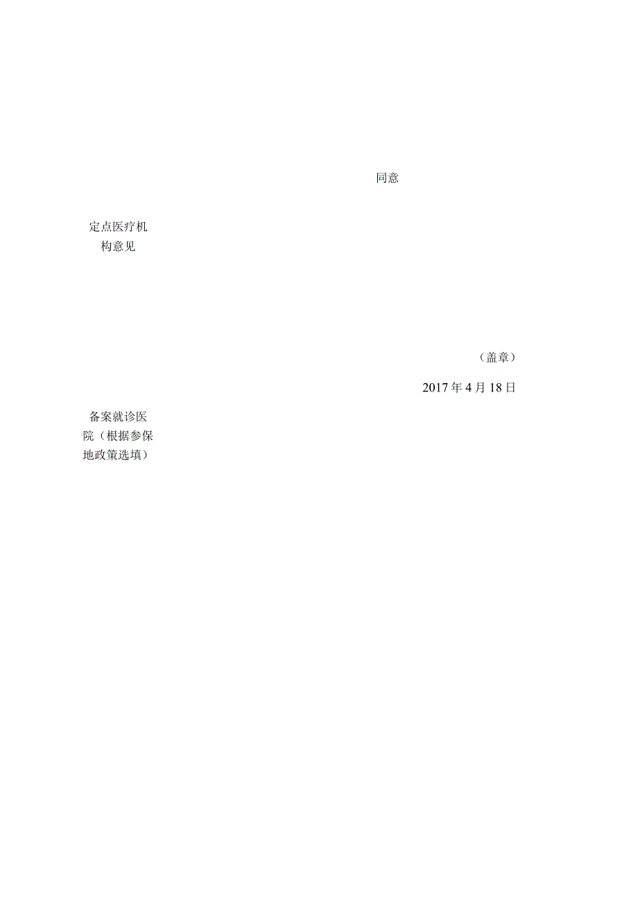 表单号0853S1基本医疗保险参保人员享受规定特殊慢性病种待遇备案表.docx_第2页