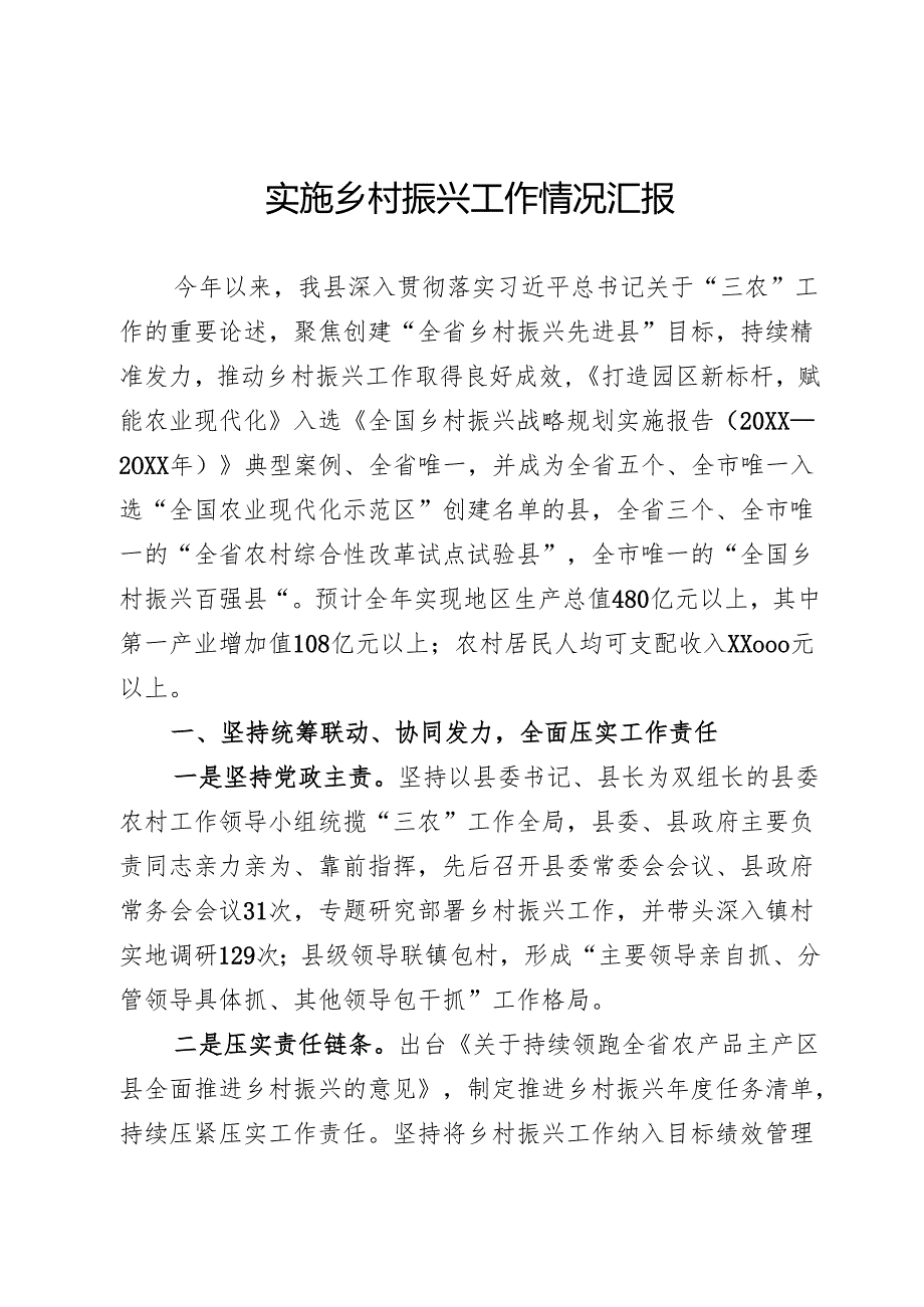 实施乡村振兴工作情况汇报.docx_第1页