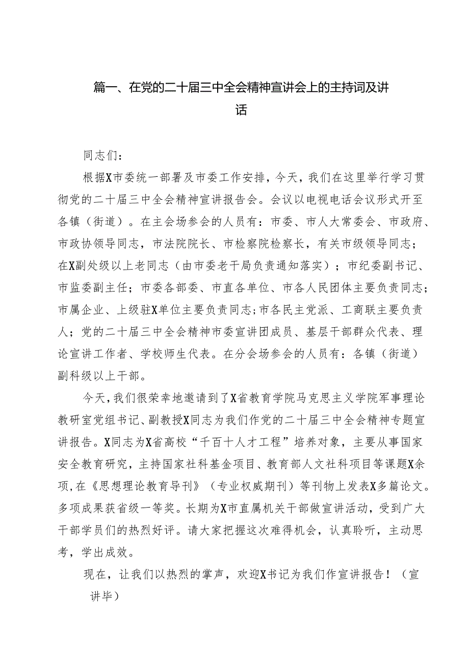（9篇）在党的二十三中全会精神宣讲会上的主持词及讲话集合.docx_第2页