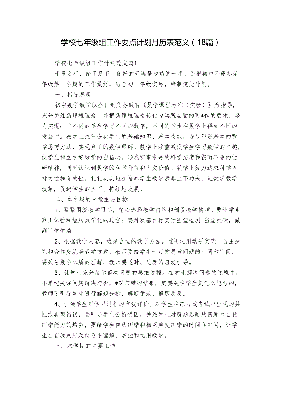 学校七年级组工作要点计划月历表范文（18篇）.docx_第1页