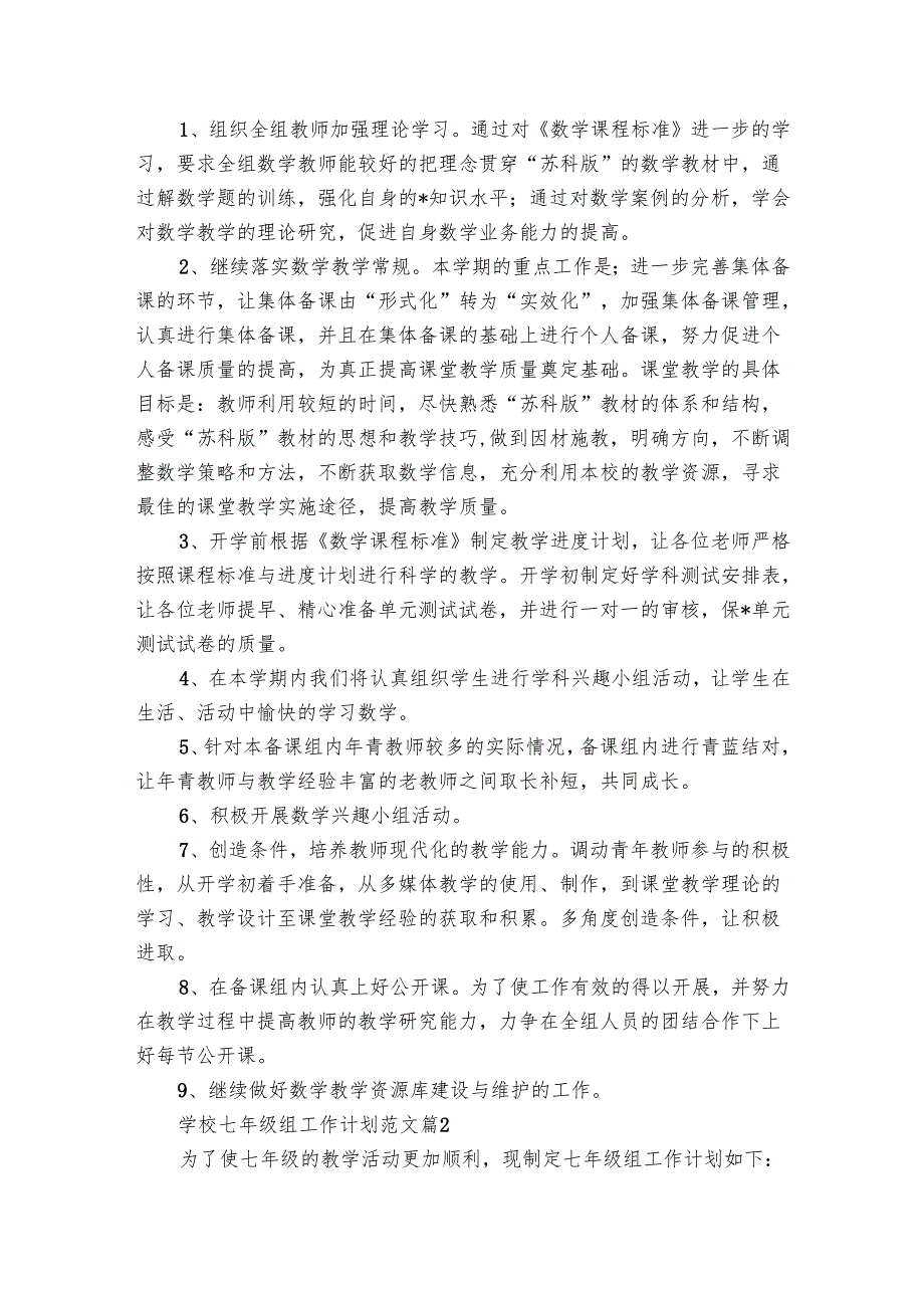 学校七年级组工作要点计划月历表范文（18篇）.docx_第2页