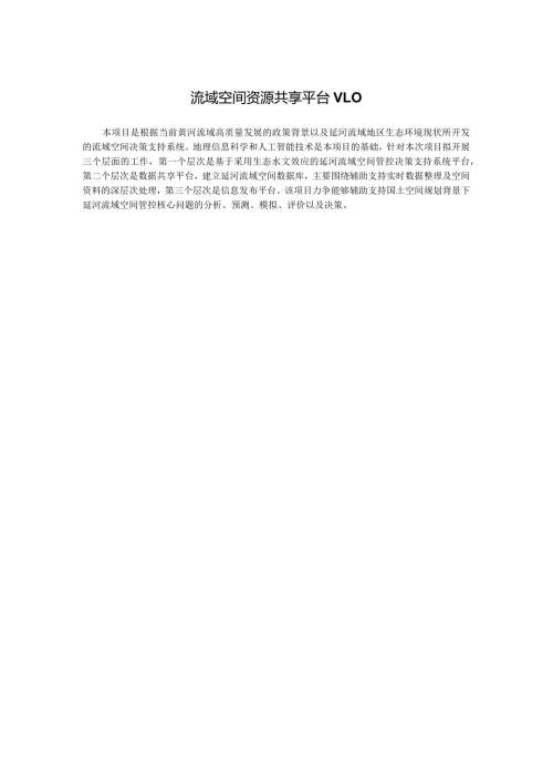流域空间资源共享平台V0.docx