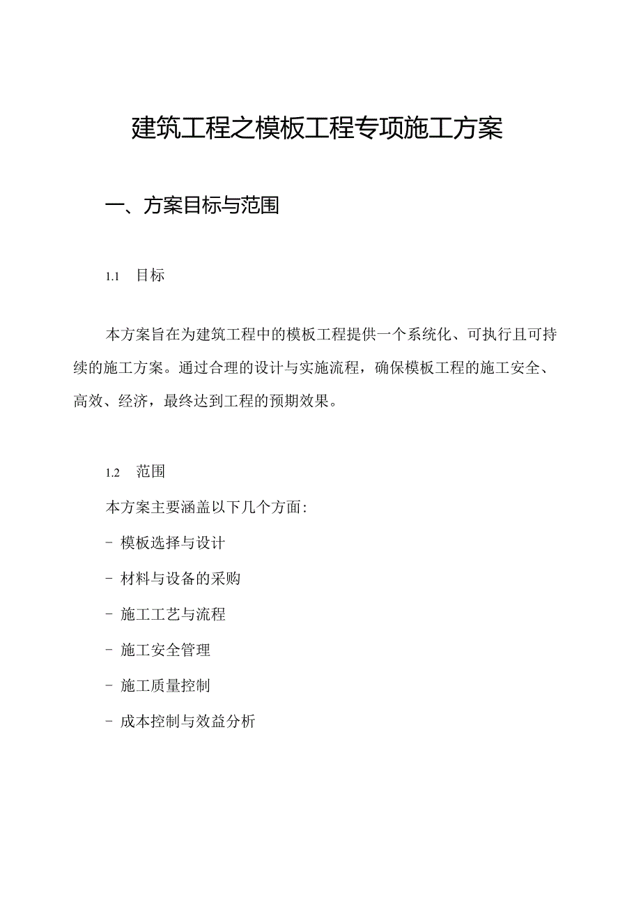 建筑工程之模板工程专项施工方案.docx_第1页