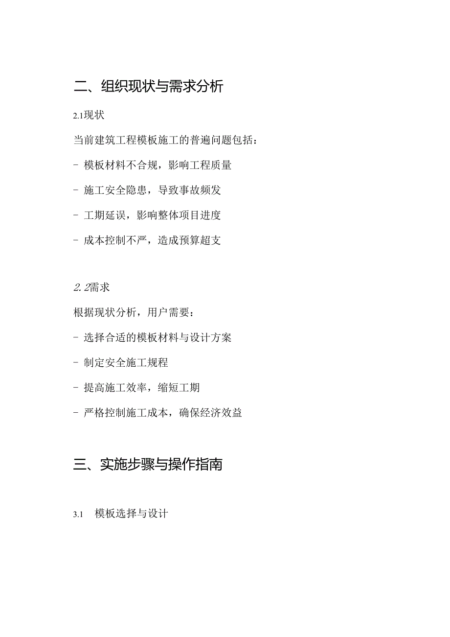 建筑工程之模板工程专项施工方案.docx_第2页