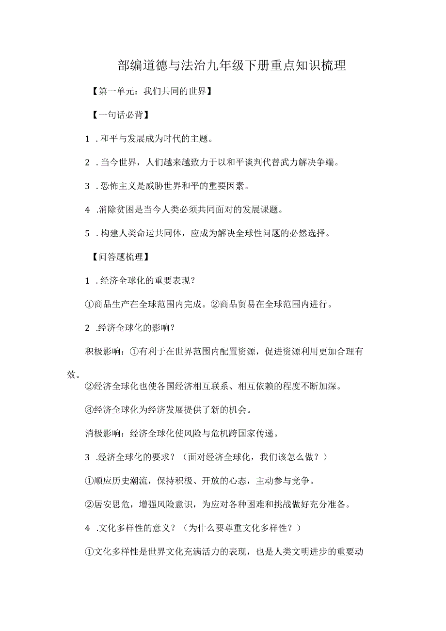 部编道德与法治九年级下册重点知识梳理.docx_第1页