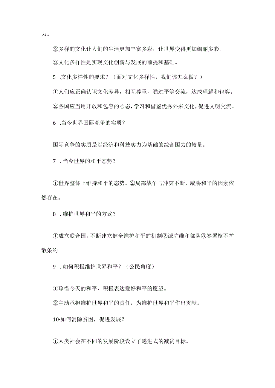 部编道德与法治九年级下册重点知识梳理.docx_第2页