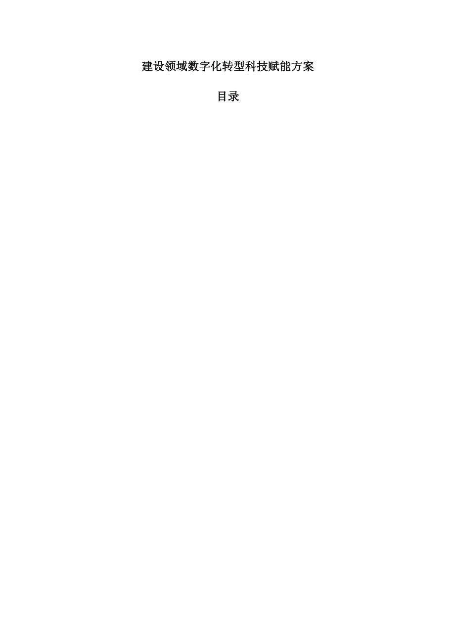 建设领域数字化转型科技赋能方案.docx_第1页