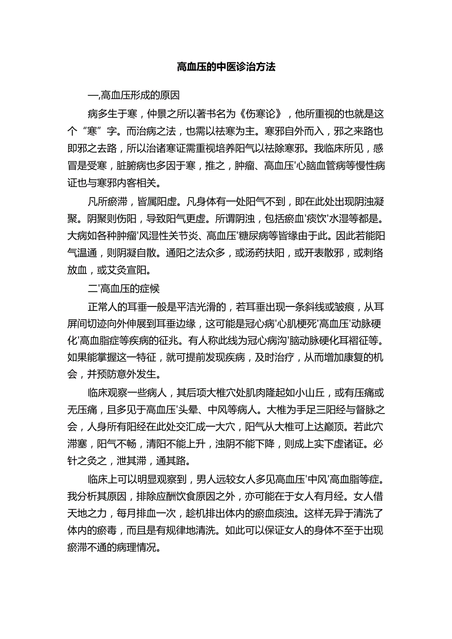 高血压的中医诊治方法.docx_第1页