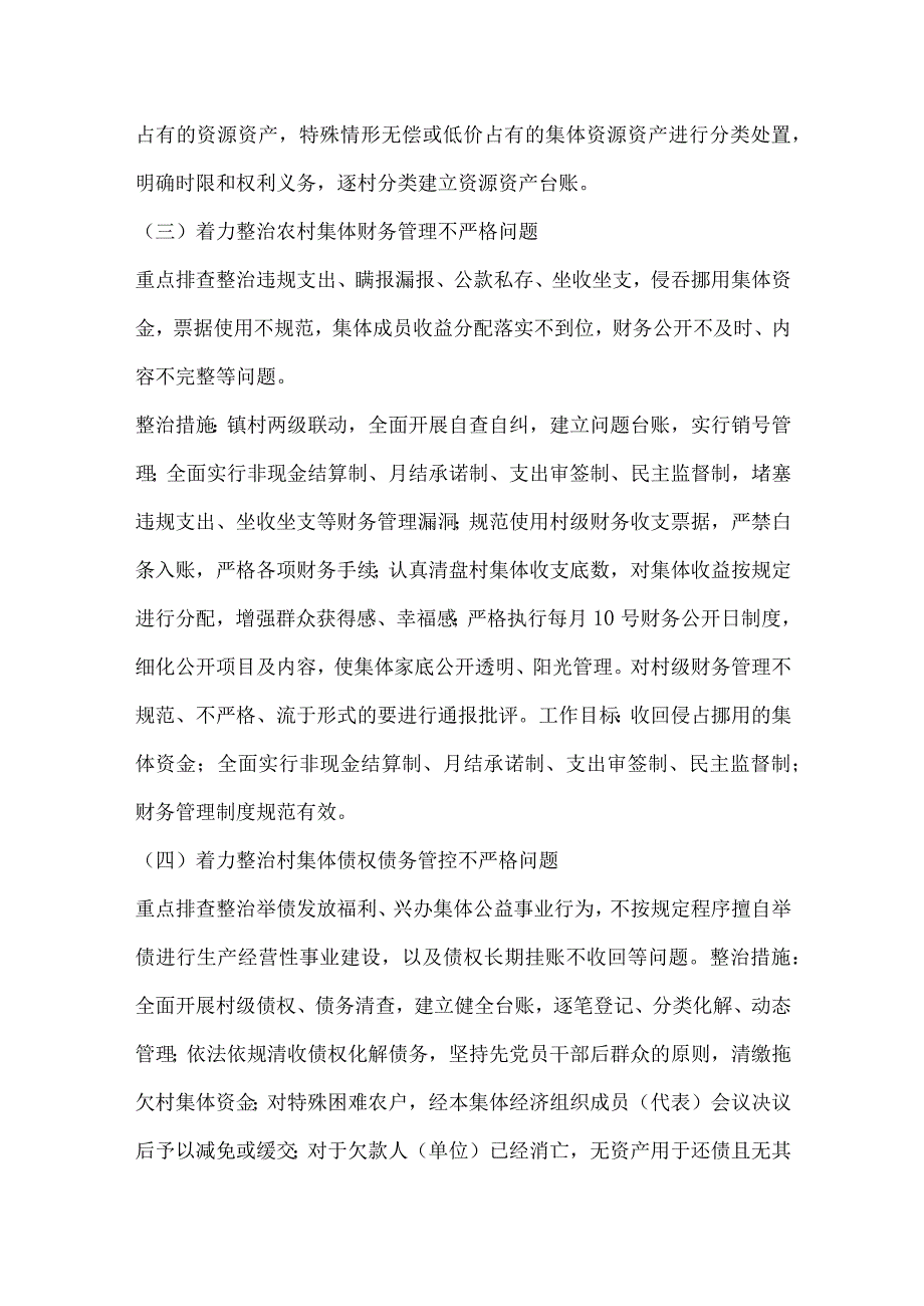 农村集体“三资”清管用专项整治方案.docx_第3页