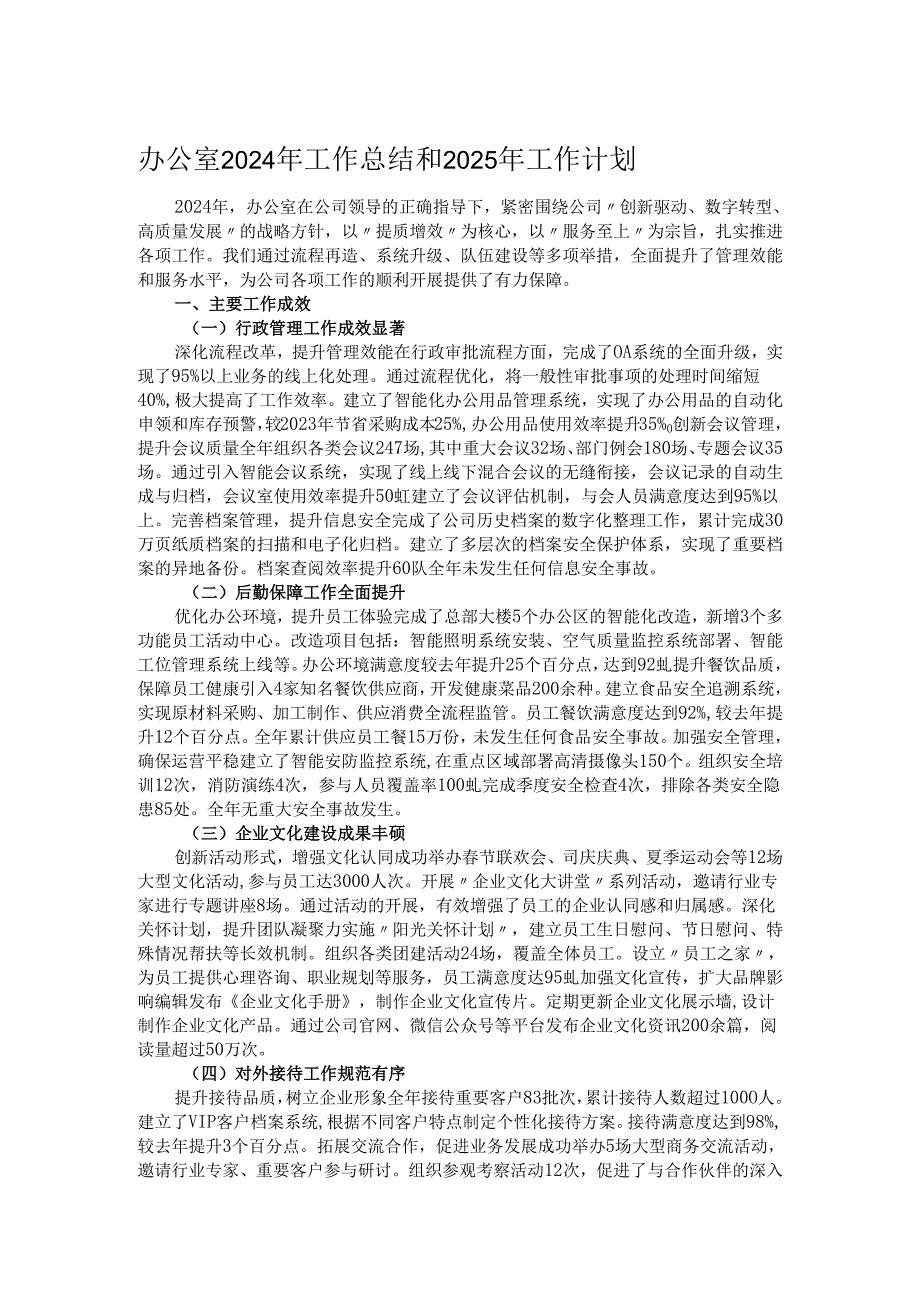 办公室2024年工作总结和2025年工作计划.docx_第1页