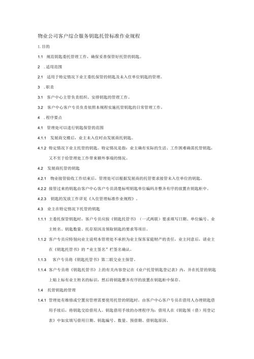 物业公司客户综合服务钥匙托管标准作业规程.docx