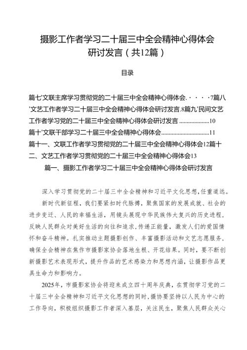 摄影工作者学习二十三中全会精神心得体会研讨发言（共12篇）.docx