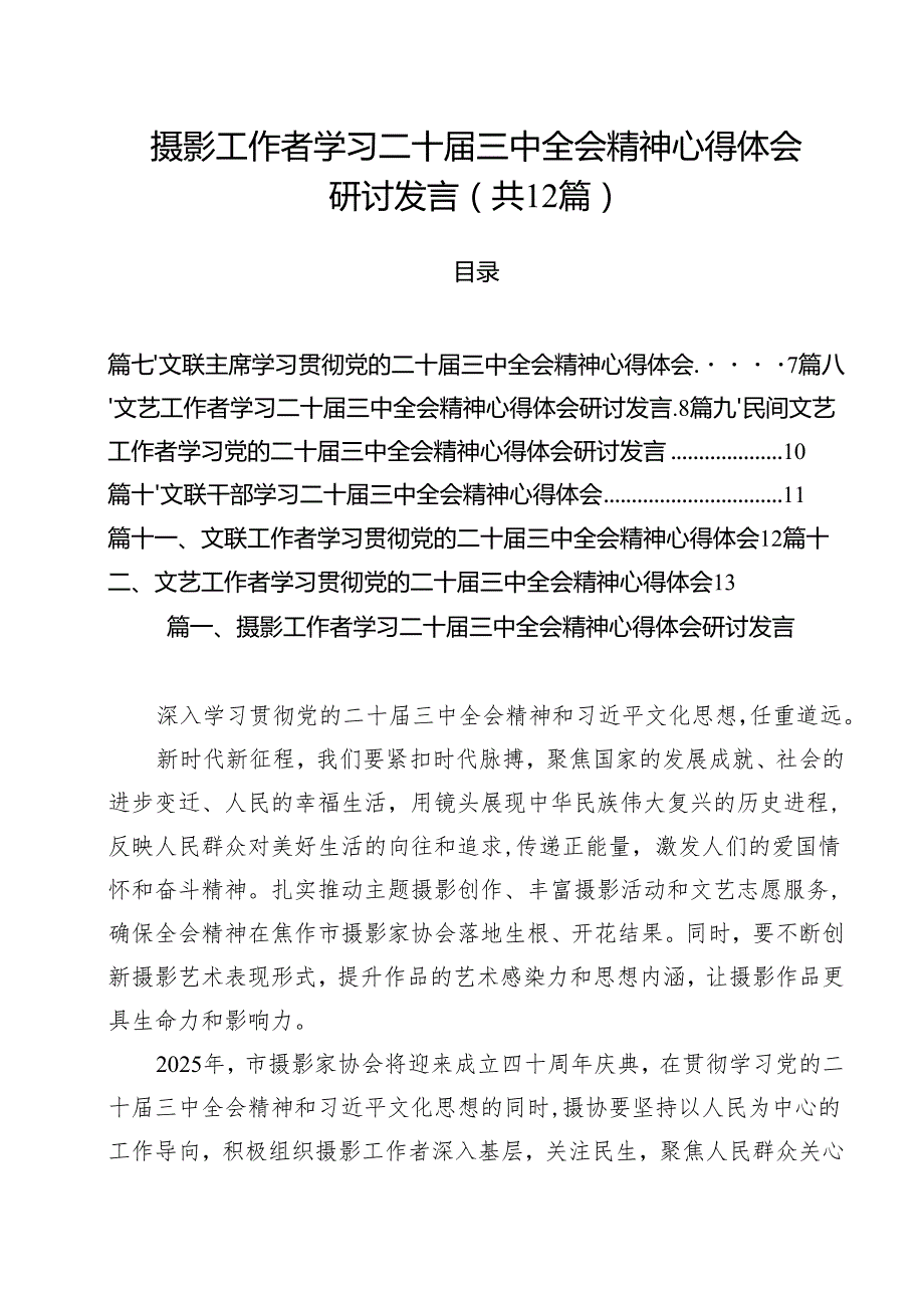 摄影工作者学习二十三中全会精神心得体会研讨发言（共12篇）.docx_第1页