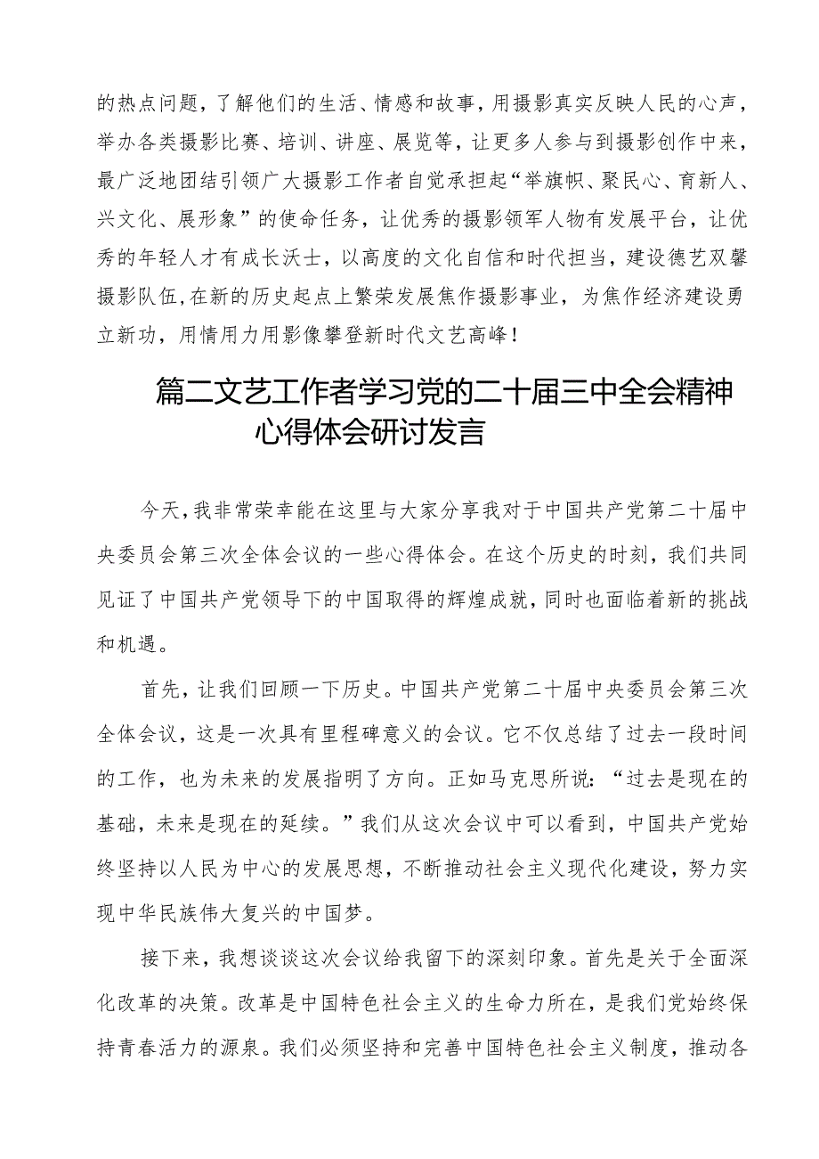 摄影工作者学习二十三中全会精神心得体会研讨发言（共12篇）.docx_第2页