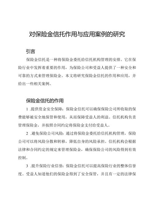 对保险金信托作用与应用案例的研究.docx