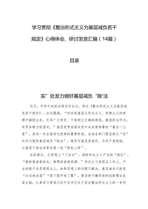 学习贯彻《整治形式主义为基层减负若干规定》心得体会、研讨发言汇编（14篇）.docx