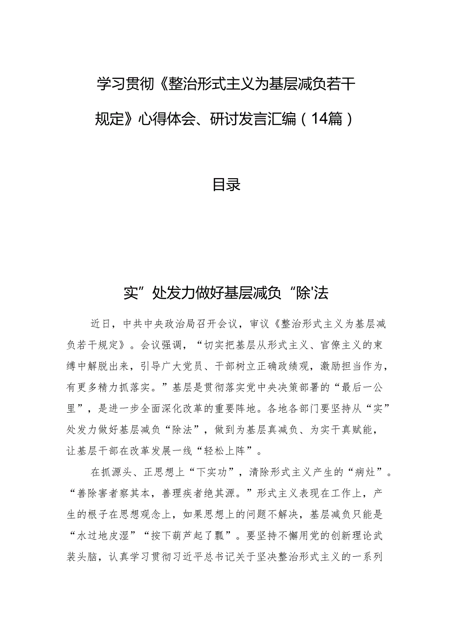 学习贯彻《整治形式主义为基层减负若干规定》心得体会、研讨发言汇编（14篇）.docx_第1页
