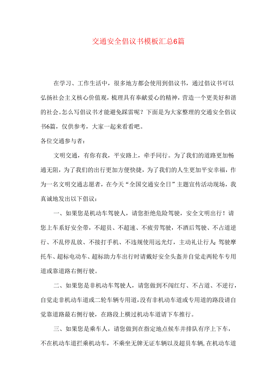 交通安全倡议书模板汇总6篇.docx_第1页