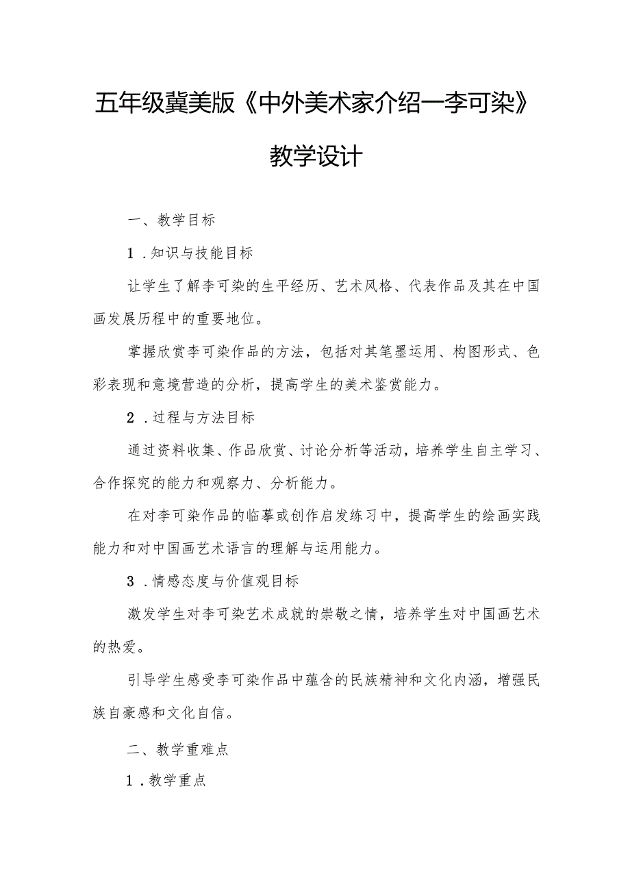 五年级冀美版《中外美术家介绍—李可染》教学设计.docx_第1页