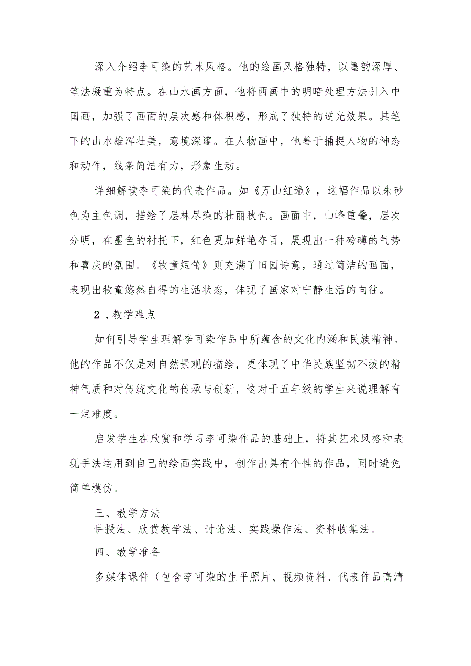 五年级冀美版《中外美术家介绍—李可染》教学设计.docx_第2页