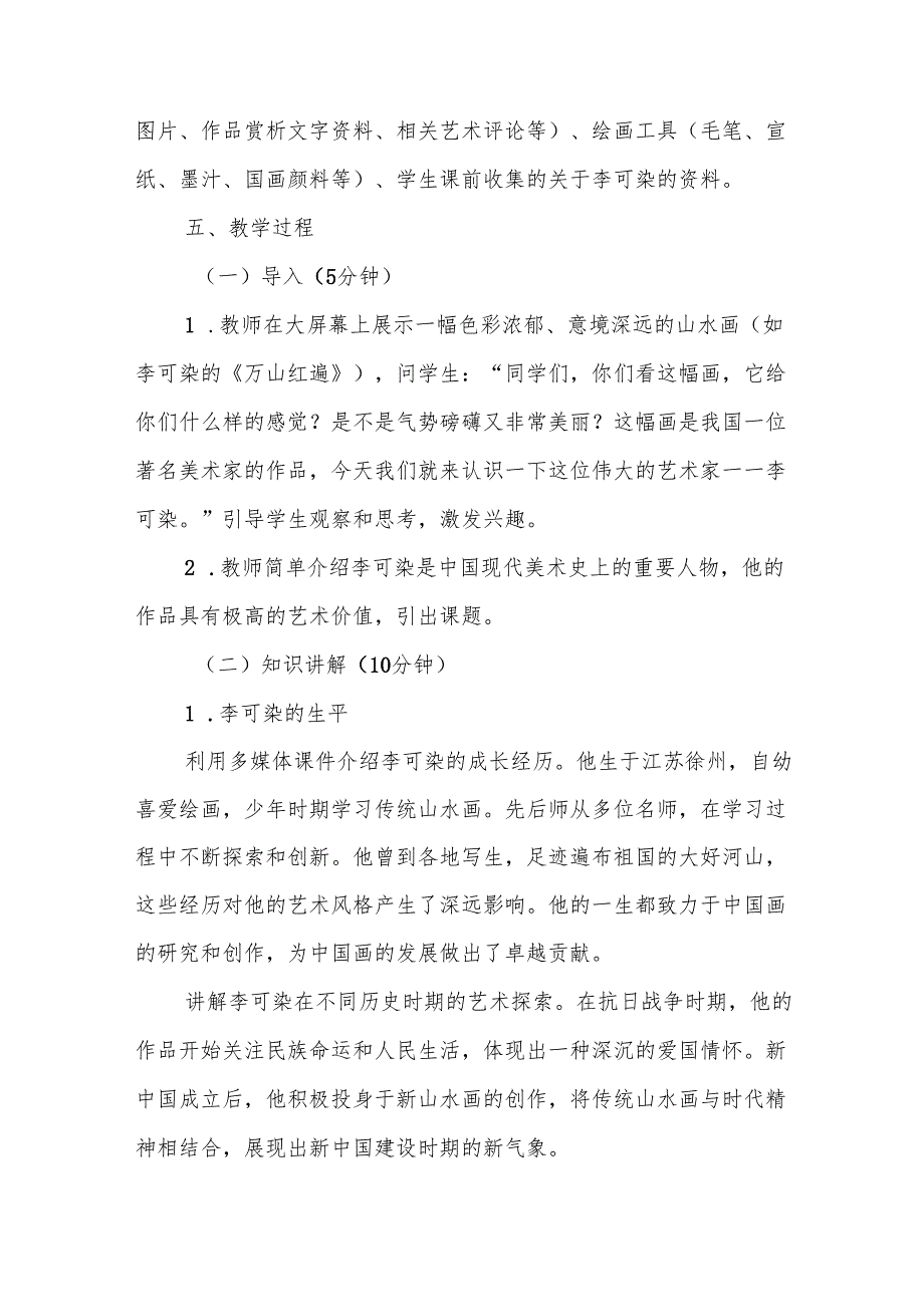 五年级冀美版《中外美术家介绍—李可染》教学设计.docx_第3页