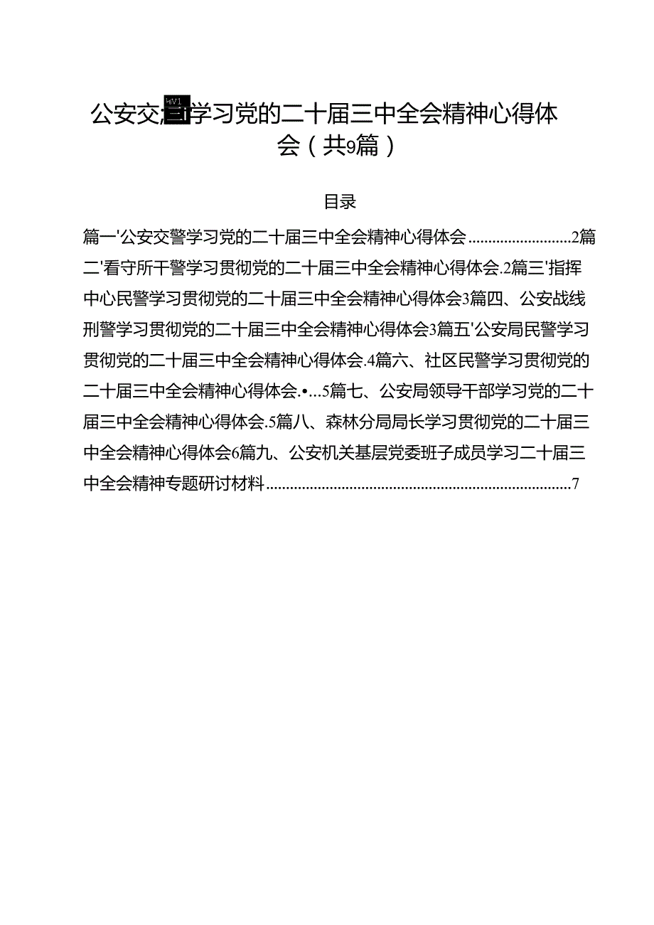 （9篇）公安交警学习党的二十三中全会精神心得体会范文.docx_第1页