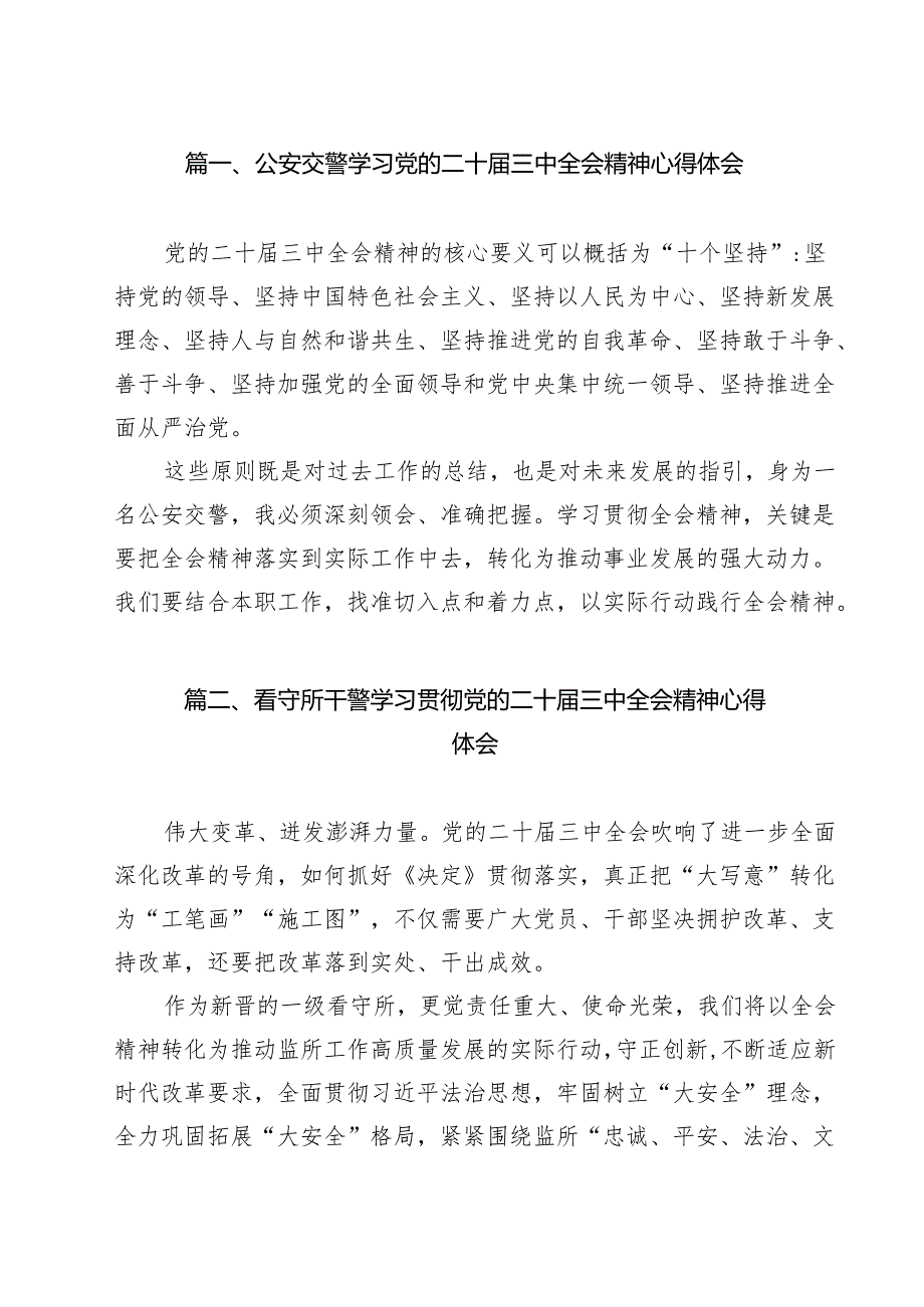 （9篇）公安交警学习党的二十三中全会精神心得体会范文.docx_第2页