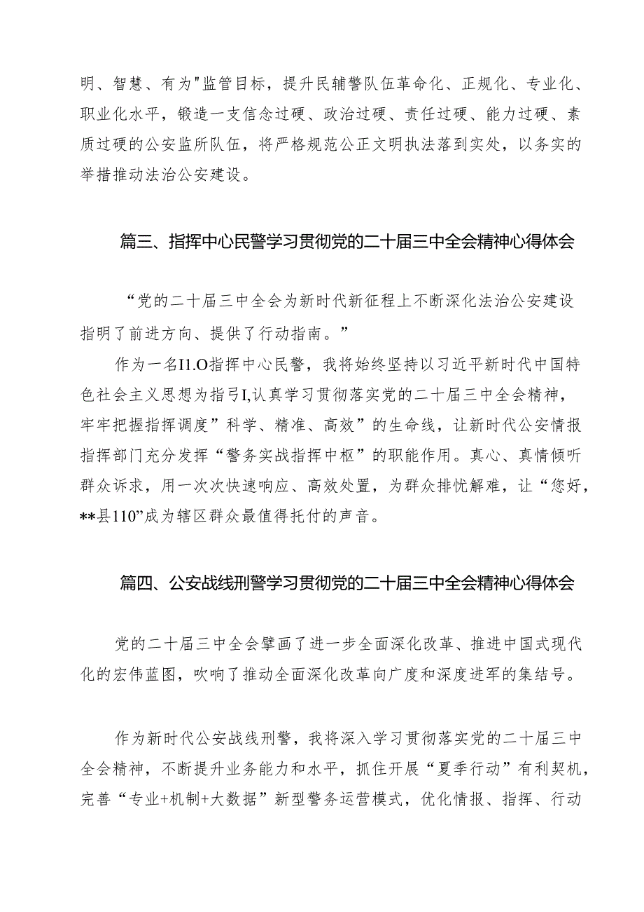 （9篇）公安交警学习党的二十三中全会精神心得体会范文.docx_第3页