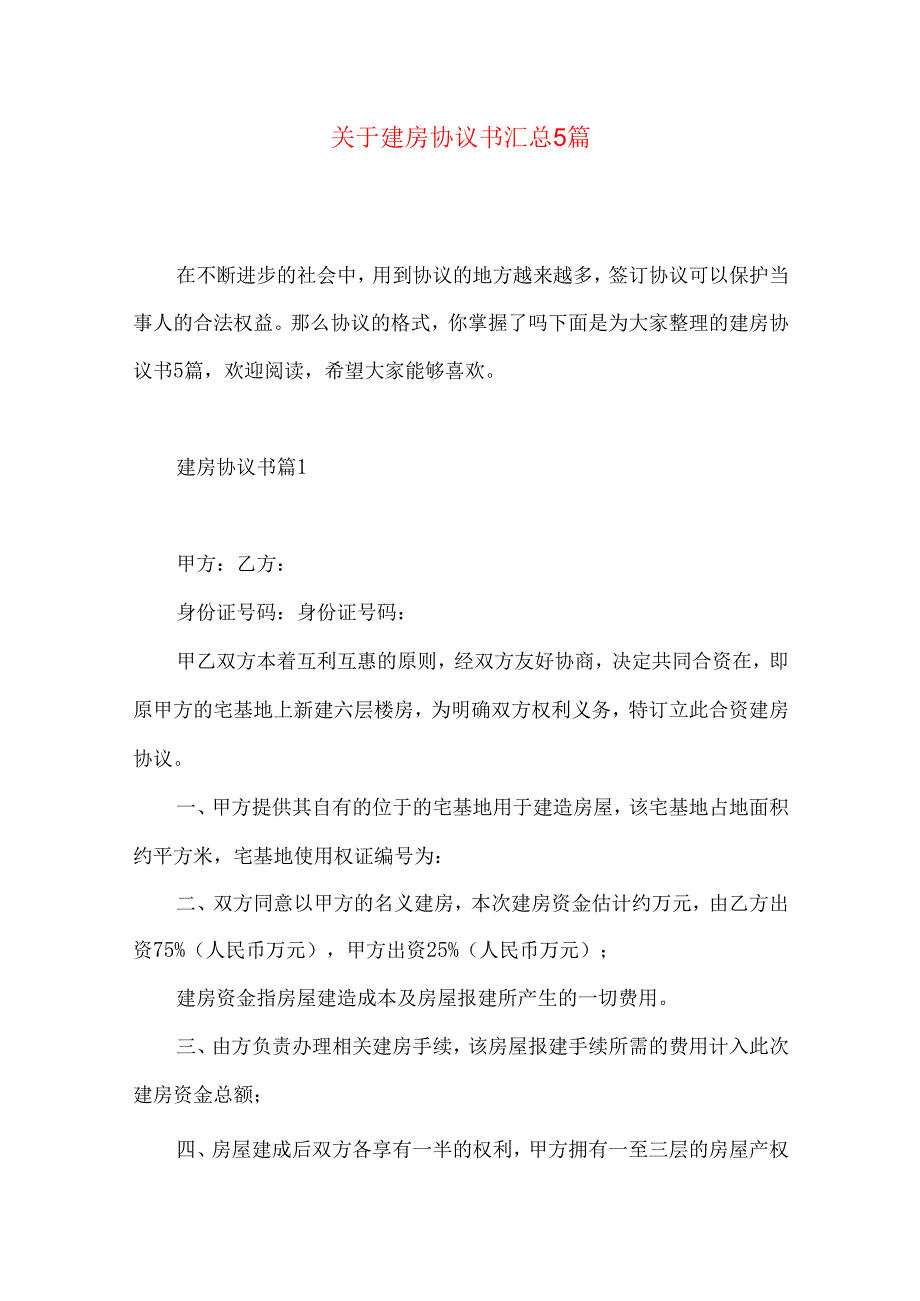 建房协议书汇总5篇.docx_第1页
