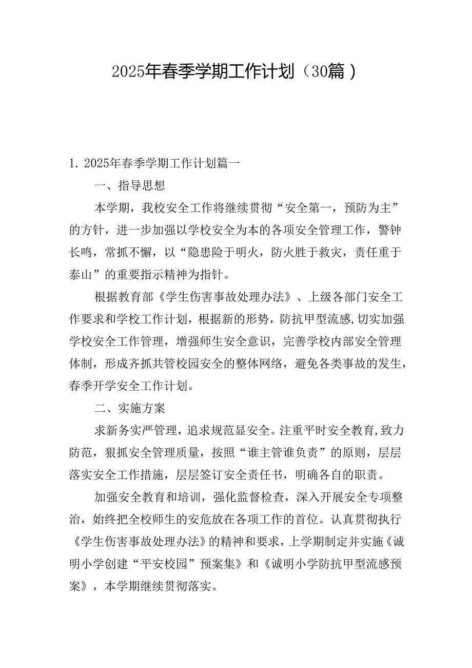 2025年季学期工作计划（30篇）.docx_第1页