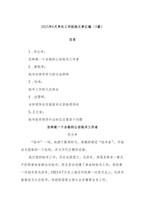 (5篇)2025年6月单位工作经验文章汇编.docx