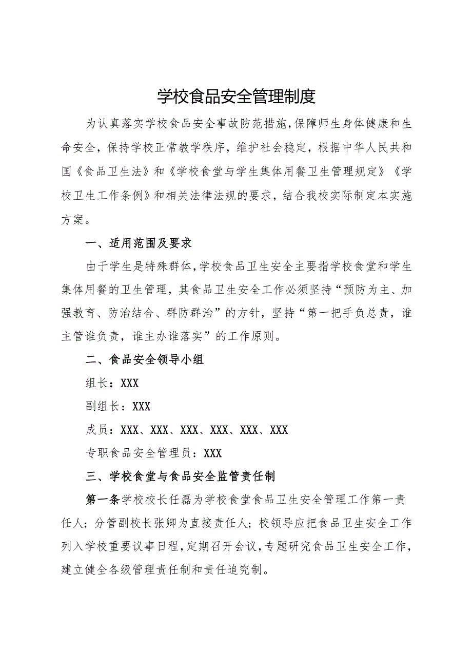2025初中、中职学校 食品安全管理制度.docx_第1页