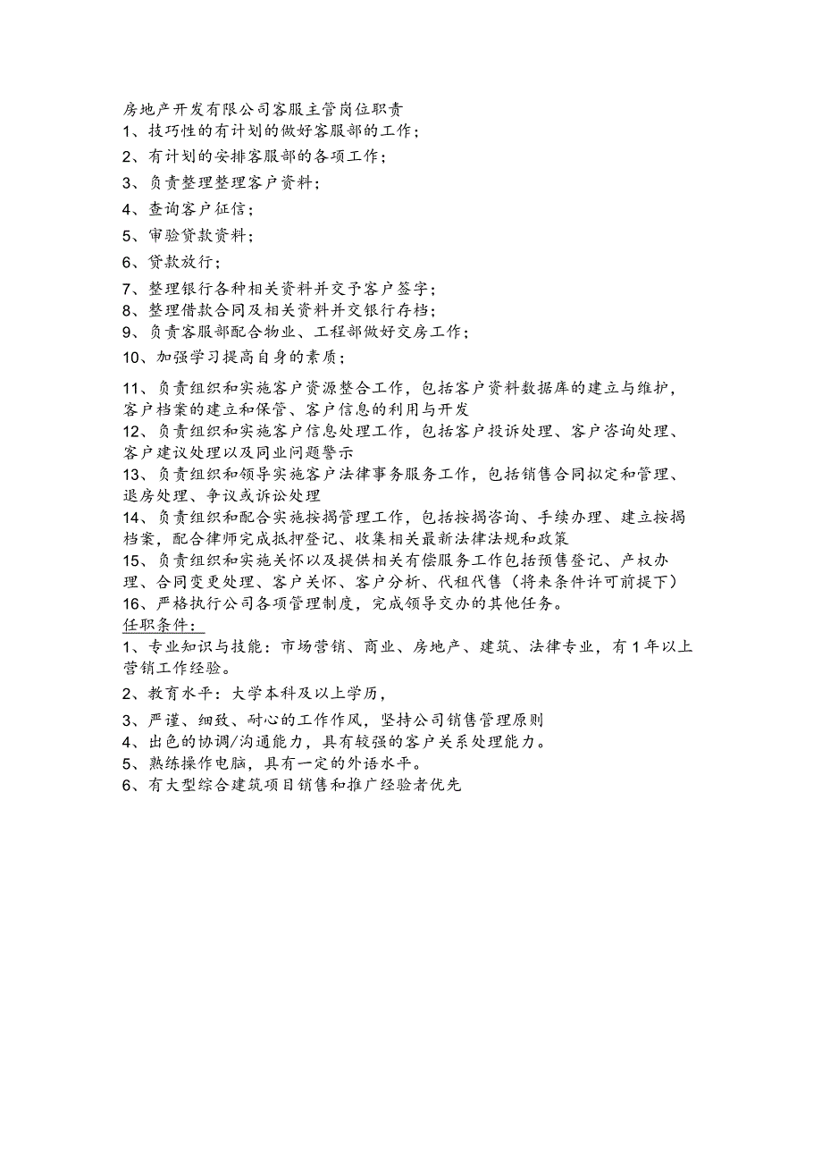 房地产开发有限公司客服主管岗位职责(1).docx_第1页